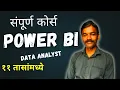Full Power BI Course in Marathi Power BI Marathi Marathi Power BI Data Analyst in Marathi