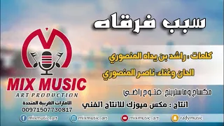 سبب فرقاه  غناء  ناصر المنصوري  كلمات  راشد بن يداه المنصوري  ماسترينج  فتوح راضي دندنها