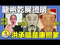 洪承疇真的是龍袍乾屍麼？皇太極真被綠了麼，康熙真名真的是洪玄燁麼？基因，墳墓，畫像，一個個謎團背後是謠言還是歷史真相？｜總裁聊聊