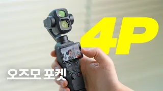 생각보다 큰차이;; 오즈모 포켓 4P 살펴보기