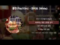 폴킴(Paul Kim) - 화이트 (White) [가사/Lyrics]