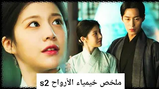 من افخم درامات الموسم ملخص Alchemy Of Souls Season 2 