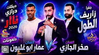 عودة لقاء الأساطير    عمار ابو غليون و صخر الجازي    دبكة درازي نااار      دندنها