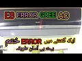 How to do Gree DC inverter air conditioner E8 Error code fault solution Ac repair Bilalvlog