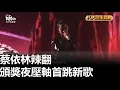 Download Lagu 蔡依林辣翻 頒獎夜壓軸首跳新歌 八大民生新聞 2025062207