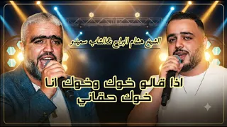 اذا قالو خوك وخوك انا خوك حقاني  الاغنية أكثر طلب على تيك توك  الشيخ هشام البراح   الشاب سعيدو دندنها