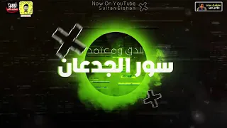 صاحب بیاع مهرجان سور الجدعان   دي حبيبتي شايله ضميرها  حوده بندق و محمود معتمدتوزيع شيندي وخليل وبن دندنها