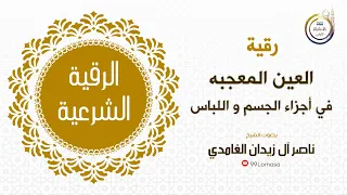 رقية عين اعجاب الشيخ ناصر زيدان الغامدي 