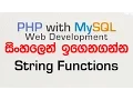 String Functions - PHP with MySQL Tutorial in Sinhala
