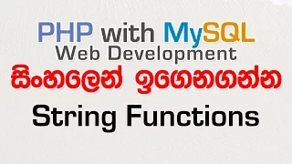 String Functions - PHP with MySQL Tutorial in Sinhala