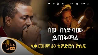 ልዩ የንስሃ መዝሙር ሰው ከነድካሙ ይጠቅማል ሊቀ መዘምራን ቴዎድሮስ ዮሴፍ 