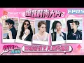 Download Lagu EP05：戚薇李一桐李雪琴再忙也不能苦了自己 田曦薇张艺凡互掐日常 | 姐姐妹妹抓娃娃 Sisters Catching Dolls | MangoTV