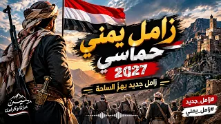 زامل يمني حماسي          زامل جديد يهز  الساحة       زامل يمني  زامل جديد دندنها