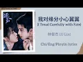 我对缘分小心翼翼 (I Tread Carefully with Fate) - 林俊杰 (JJ Lin)《逐玉 Pursuit of Jade》Chi/Eng/Pinyin lyrics