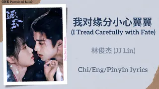  i tread carefully with fate jj lin pursuit of jade chi eng pinyin lyrics