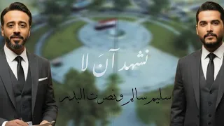                                                 نشهد آن لا نصرت البدر وسليم سالم     دندنها