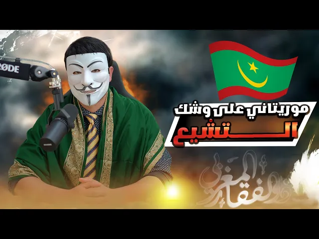 ⁣ابحاث وادلة ذو الفقار المغربي افادت كثيرا هذا الباحث الموريتاني على وشك التشيع