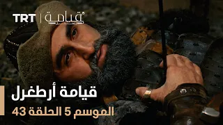 قيامة أرطغرل الموسم الخامس الحلقة 43  قيامة أرطغرل الموسم الخامس الحلقة 43