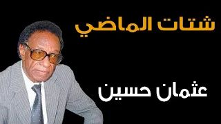 شتات الماضي عثمان حسين بالعود اغنية سودانية موسيقى سودانية Sudanese Song 