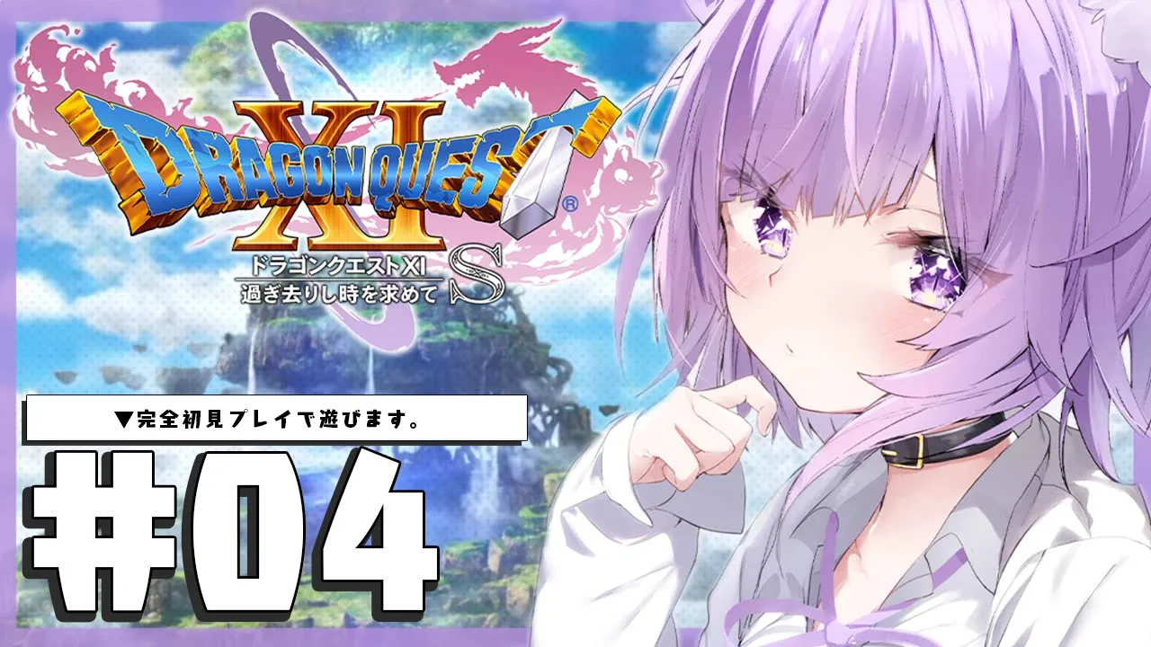 【ドラゴンクエスト11S】大大大冒険じゃ～～～～！IKZ！#04 #※ネタバレあり【猫又おかゆ/ホロライブ】