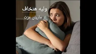 ترنيمة وليه هنخاف دندنها