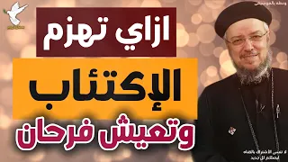ازاي اهزم الاكتئاب واعيش فرحان الحل مع ابونا داود لمعي 