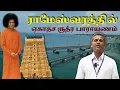 Download Lagu ராமேஸ்வரத்தில் ஏகாதச ருத்ர பாராயணம் | Ekadasha Rudra Parayanam in Rameswaram | A Documentary
