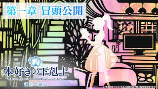 YouTube影片, 內容是小書痴的下剋上：為了成為圖書管理員不擇手段！領主的養女 的 第 1 話片段影片