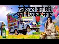 Lagu Helicopter wale chore 🚁💞 चुन्नी में परफ्यूम लगावे remix song