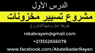 تسيير مخزونات الدرس الأول دالفي قاعدة بيانات اسكيال اكسس 