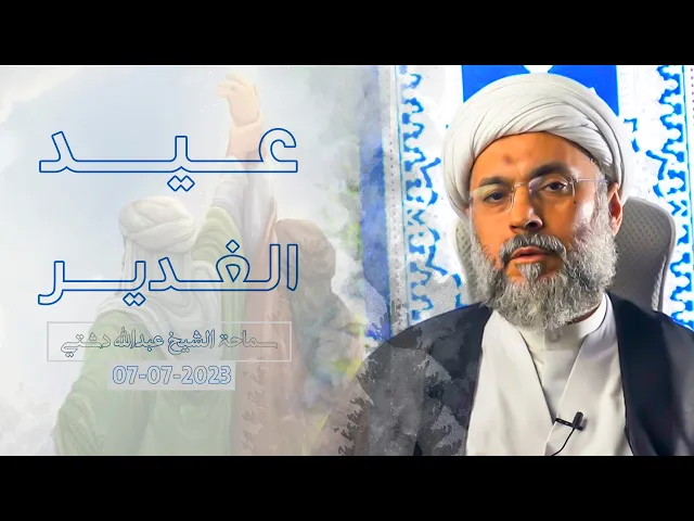⁣عيد الغدير - سماحة الشيخ / عبدالله دشتي