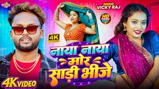 #Video - नाया  नाया मोर साड़ी भीजे #Vicky Raj | Naya Naya Mor Saree Bhije | 2026 Ka New Bhojpuri Song