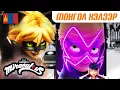 Download Lagu 🐞 ЦУГЛУУЛАГЧ – Бүрэн анги 🇲🇳 | Монгол хэлээр | 2 бүлэг 1 анги | Хатагтай Цох ба Хар Муур