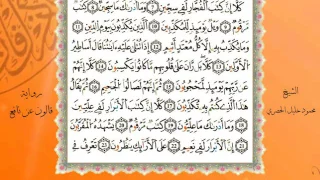 سورة المطففين من المصحف المرتل المصور برواية قالون عن نافع بصوت الشيخ محمود خليل الحصري 