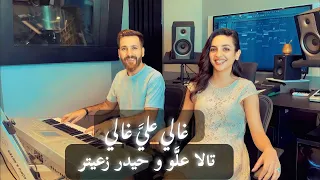                                                   تالا عل و و حيدر زعيتر  غالي علي   غالي دندنها