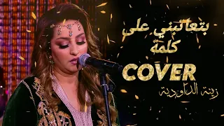                                                         زينة الداودية  بتعاتبني على كلمة  جورج وسوف دندنها