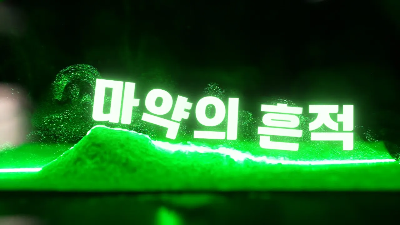 범죄의 흔적을 찾아내는 아주 획기적인 방법