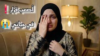 كان لازم أخد القرار في أسرع وقت🤚حياتي أنا والبيبي في خطر🚫أصعب قرار في حياتي😭استرها يااارب🤲😩