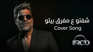 شفتو ع مفرق بيتو                                      وائل كفوري دندنها