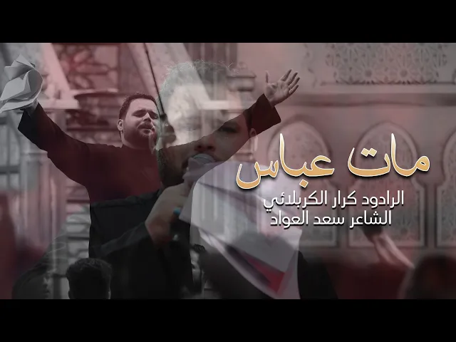 ⁣مات عباس  | ملا كرار الكربلائي محرم الحرام 1444 هـ