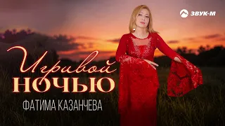 Фатима Казанчева - Игривой ночью | Премьера трека 2026