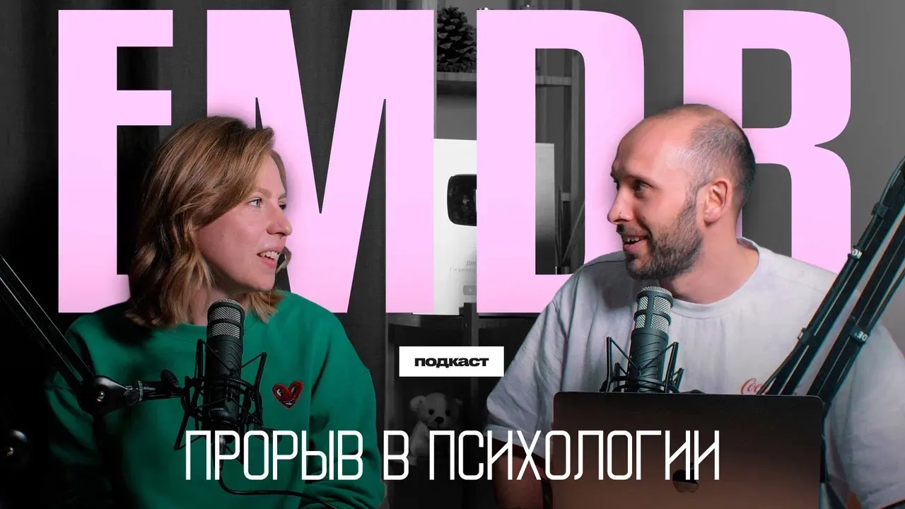 Как работает EMDR терапия? ДПДГ в лечении ПТСР и не только