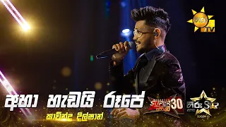 Aha Hadai Rupe (අහා හැඩයි රූපේ) | Kavinda Dilshan | Hiru Star Season 05 🎙💥