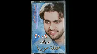 مهند محسن ابو زلف  حفلة ٢٠٠٩ دندنها