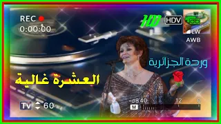 العشرة  غالية    وردة الجزائرية    دقة عالية      دندنها