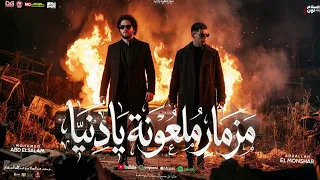 مزمار ملعونه يادنيا   طلعات الاباتشي الجديد   محمد عبد السلام   عبدالله المنشار مزمار شعبي جديد      دندنها