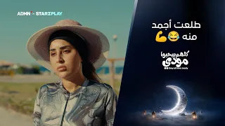 حاول يدافع عنها  وطلعت أجمد منه      مسلسل كلهم بيحبوا مودي   مسلسلات رمضان      دندنها