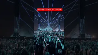 بمعايير عالمية حفل مذهل عند سفح الأهرامات الآن  بمعايير عالمية حفل مذهل عند سفح الأهرامات الآن
