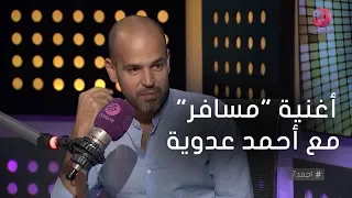  أجمد    أبو  أغنية  مسافر  مع أحمد عدوية الأقرب لقلبي  دندنها
