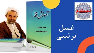 آموزش احکام شرعی شرایط غسل چیست غسل ترتیبی 